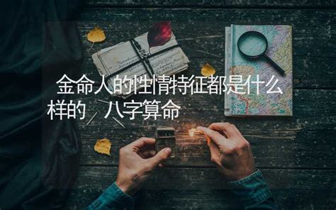 金命人特征|金命